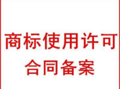 权利人违反商标使用许可合同怎么维权?