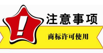 商标所有人许可子公司、经销商等共同使用商标时应注意的事项