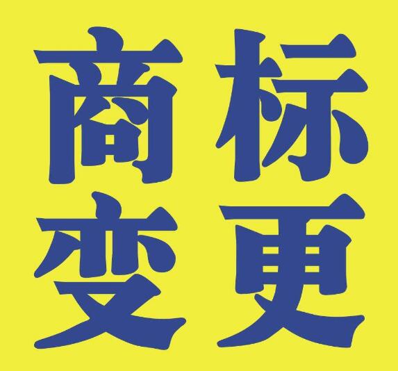 企业信息变更对商标变更影响这么大，你知道嘛？