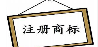 成都市民将“搞笑”一词注册商标 已收到受理通知