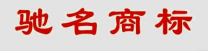 北京丰台将奖励中国驰名商标注册人100万