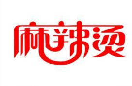 麻辣烫声名鹊起遭人