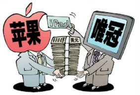 酒业的苹果与唯冠“IPAD”商标之争