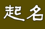 商标命名 2018商标创意起名大全