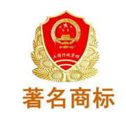 试飞中心“远方”品牌喜获陕西省著名商标称号
