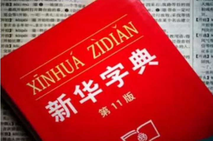 “新华字典”为未注册驰名商标 法制日报：保护驰名商标不以注册为限