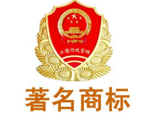 著名商标授牌表彰大会“黄马甲”成西安市著名商标