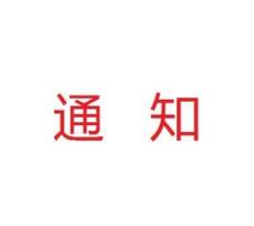国知局：关于申报2018年度国家知识产权局课题研究项目的通知