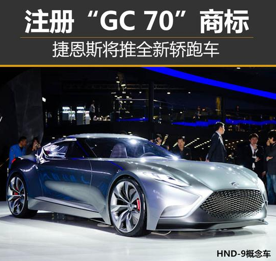 捷恩斯將推全新轎跑車 注冊“GC 70”商標