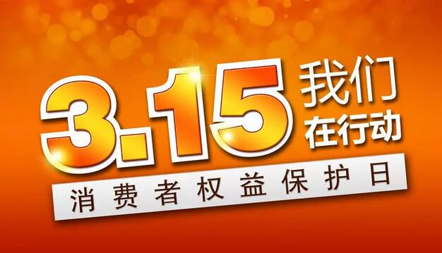 【一品标局】315诚邀您为知识产权打ｃａｌｌ 属于你们的权益，我们在行动……