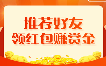 为了商标注册 你选择了【一品标局】 推荐好友领红包 赚赏金