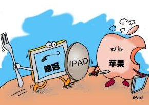 唯冠声明：苹果曾承认iPad大陆商标没有卖