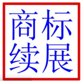 商标续展不合格 烟台24家企业丢失“金字招牌”