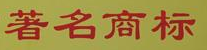 金意陶成功续评“广东省著名商标”