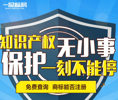 知识产权无小事 保护商标一刻不能停