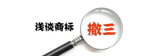 撤销三年不使用制度及证据材料要求