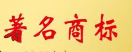 赛克思液压荣获浙江省著名商标称号