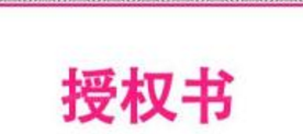 使用品牌授权谨记先“排雷” 谨防被假洋品牌蒙骗