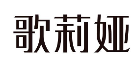 粤、浙“歌莉娅”商标之争 被告主观上存恶意赔200万