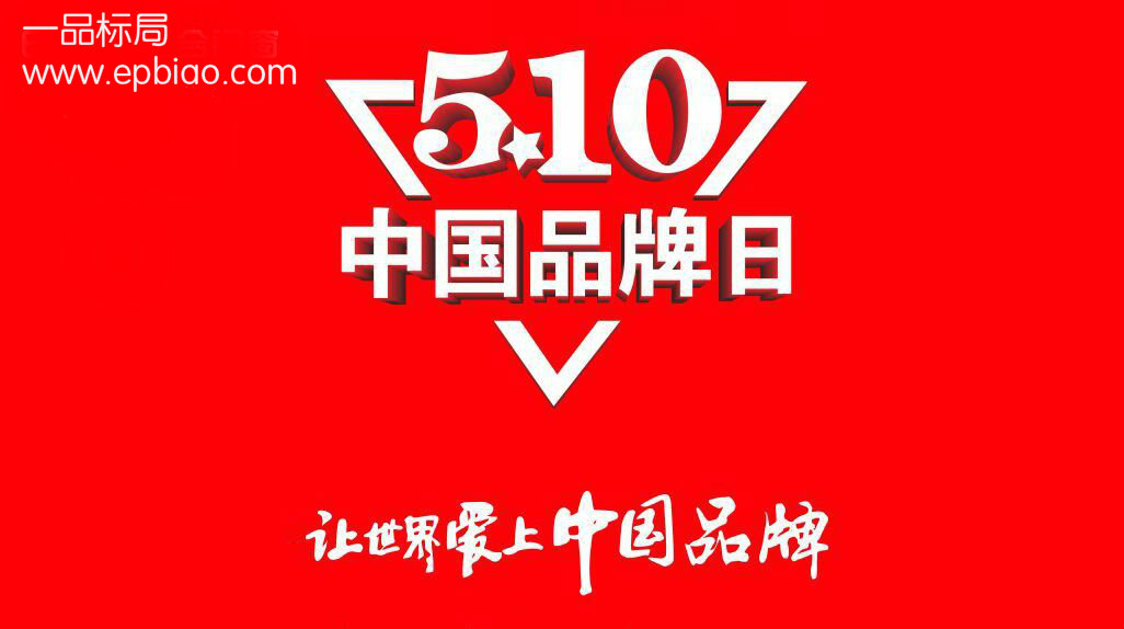 5.10一品标局携手中国品牌日 用心服务 让品牌保护更「持久」