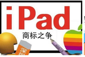 唯冠称iPad商标是苹果与唯冠债权人之争