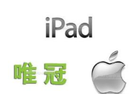 官方的声音 IPAD商标合法注册是唯冠