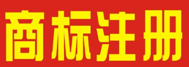 恭喜厦门茶余饭后文化传播有限公司 委托【一品标局】成功注册【喝茶好】商标​