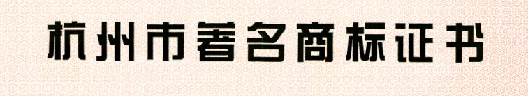 杭州下城区助推企业创驰著名商标 掀起了争创驰、著名商标的热潮