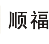 叫响“顺福”品牌让果蔬食品飘香国际市场