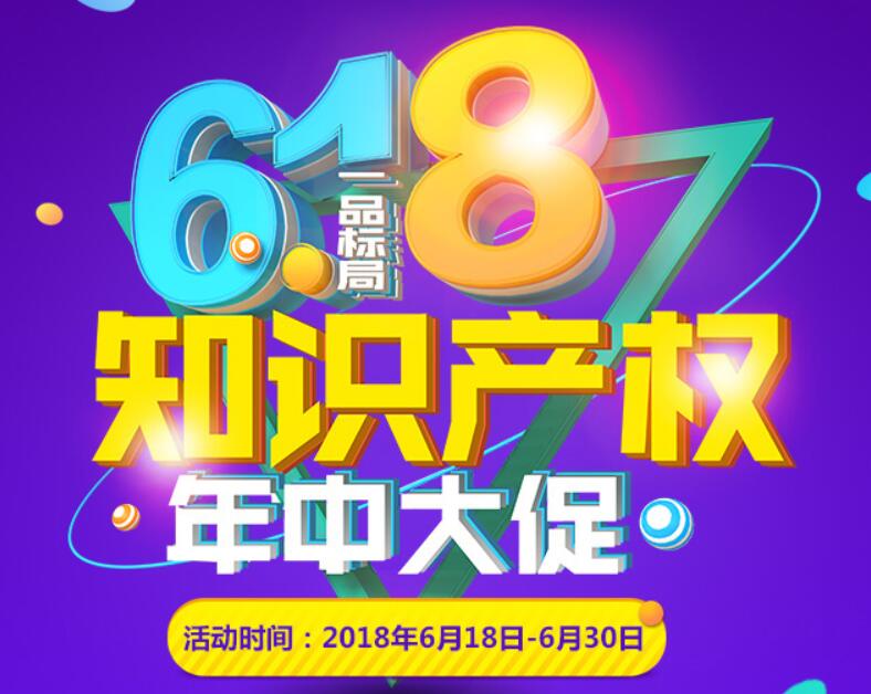 618一品标局知识产权年中大促狂欢启幕！