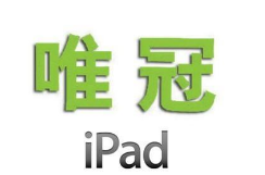 唯冠修订在美iPad商标起诉书 称苹果不公平竞争