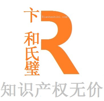 卞和氏璧||苹果近5000万收购一枚中国商标