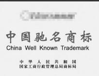 非法标有“中国驰名商标”字样 巴中通江一装饰企业被罚