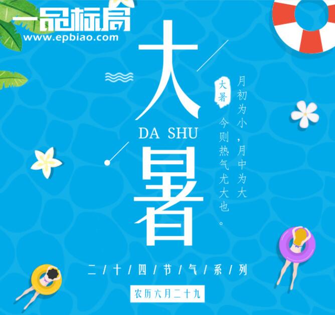 大暑至，炎炎夏日，注意防暑降温