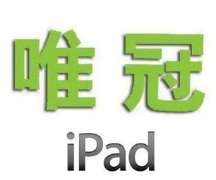 怎么理解唯冠 iPad 商标事件