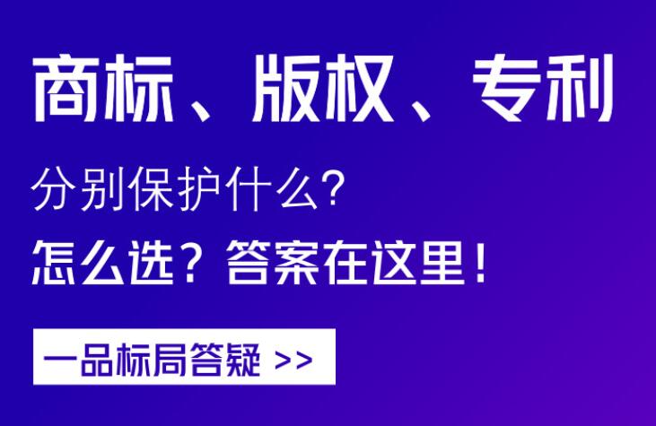 【一品标局图解知产】一张图，让你秒懂商标、版权、专利的区别