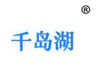 许建群、许宁侵犯“千岛湖”等注册商标专用权案