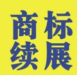 商标续展需要准备什么材料 官费多少?