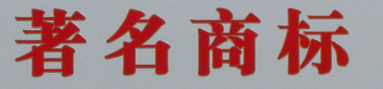 我省认定陕西省著名商标1067件