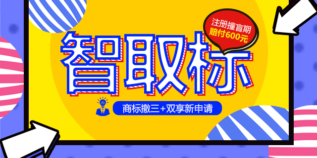 「智取标」商标撤三+双享新申请 注册撞盲期赔付600元!