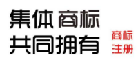 共有商标和集体商标有什么区别呢?