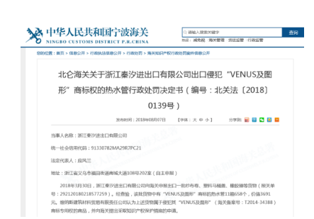 北仑海关关于浙江秦汐进出口有限公司出口侵犯“VENUS及图形”商标权的热水管行政处罚决定书(编号：北关法〔2018〕0139号)