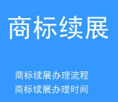 请问美国商标续展多少钱?要多久?