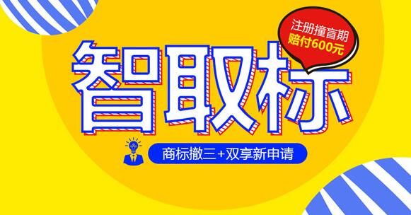 商标智取一箭双雕 一品标局助企业品牌发展无忧