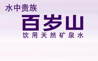 喝百岁山的你，可知有这样一起关于“百岁山”的商标纠纷……