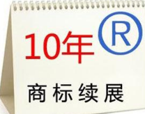 办理商标续展需要多长时间?