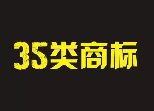 第35类商标为什么被称为万能商标？