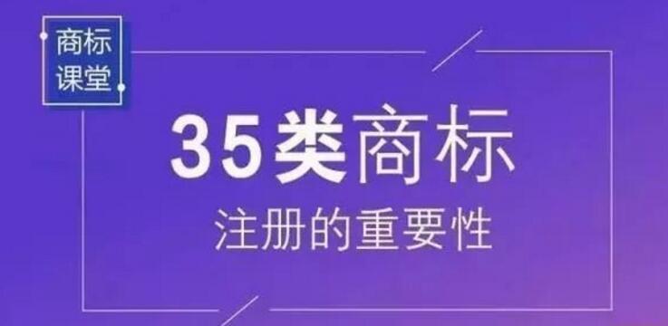 铸就品牌——您还缺第35类商标！