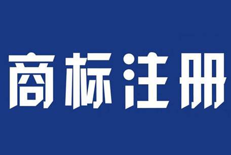 商标注册时 如何避免损害他人在先权利