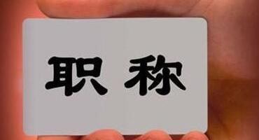 2018职称评定资格不够？别忽视专利